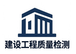 建设工程质量检测
