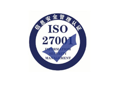 ISO27001认证