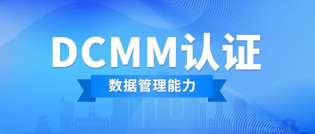 全国各省市陆续出台了DCMM认证政策补助