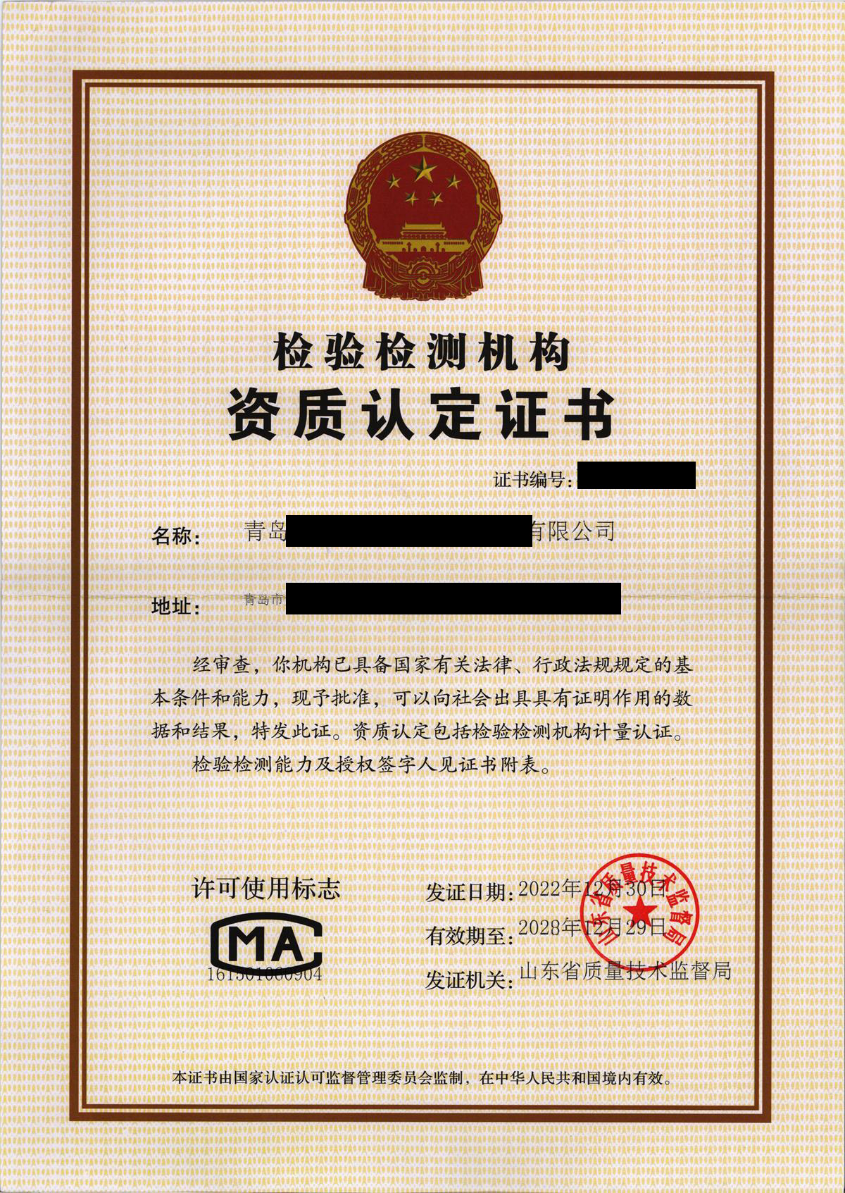 检验检测机构资质认定证书