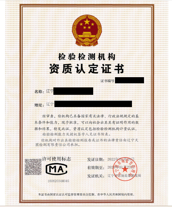 检验检测机构资质认定证书