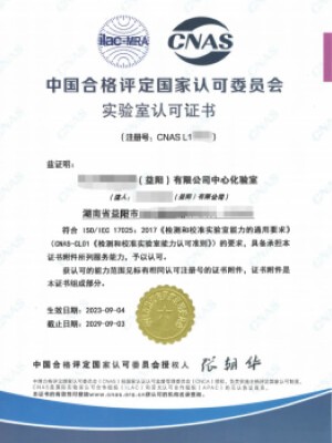 中国合格评定国家认可委员会实验室认可证书