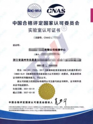 中国合格评定国家认可委员会实验室认可证书